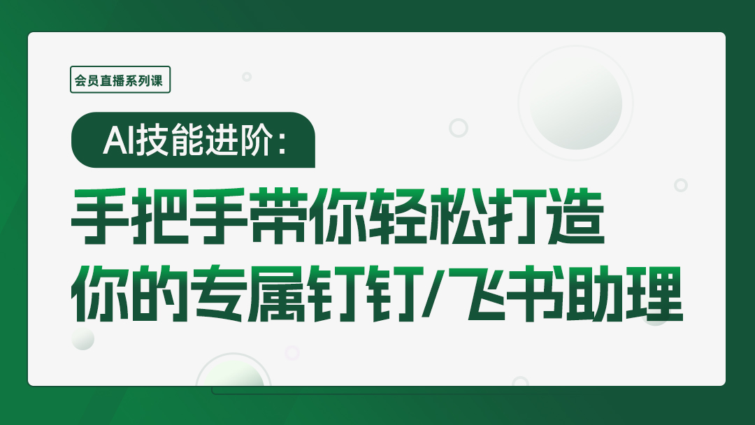 AI技能进阶：手把手带你轻松打造你的专属钉钉/飞书助理