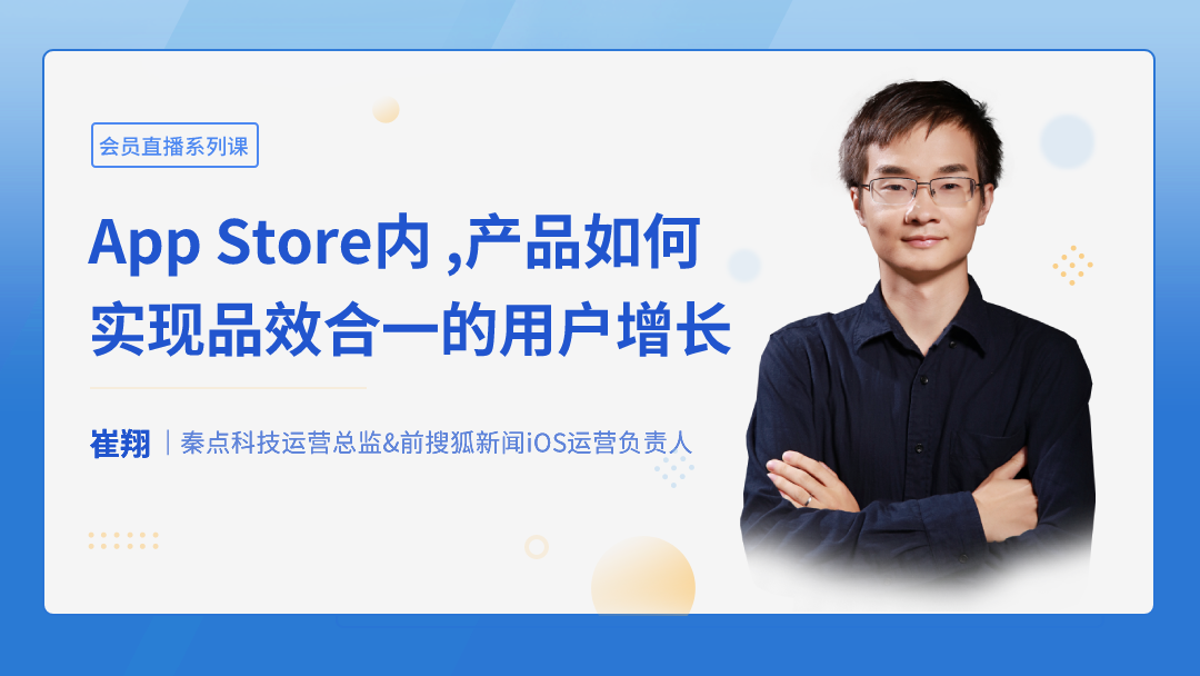 App Store内，产品如何实现品效合一的用户增长？