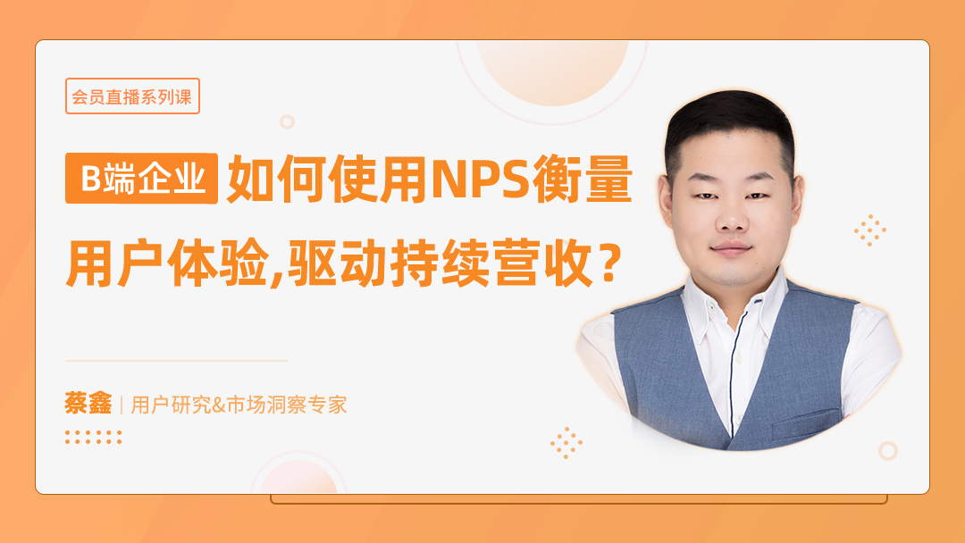 B端企业如何使用NPS衡量用户体验，驱动持续营收？