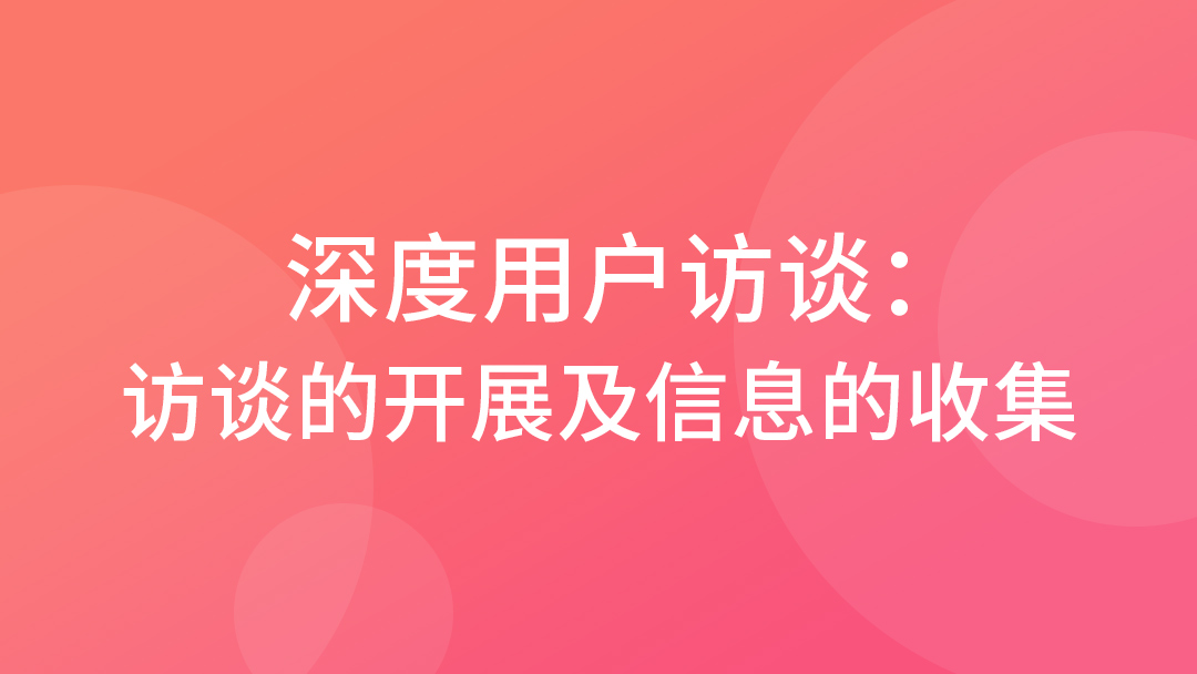 深度用户访谈：访谈的开展及信息的收集