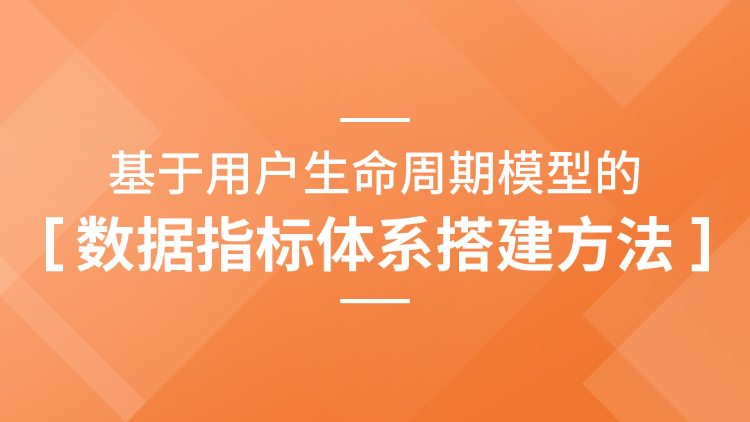 基于用户生命周期模型的数据指标体系搭建方法