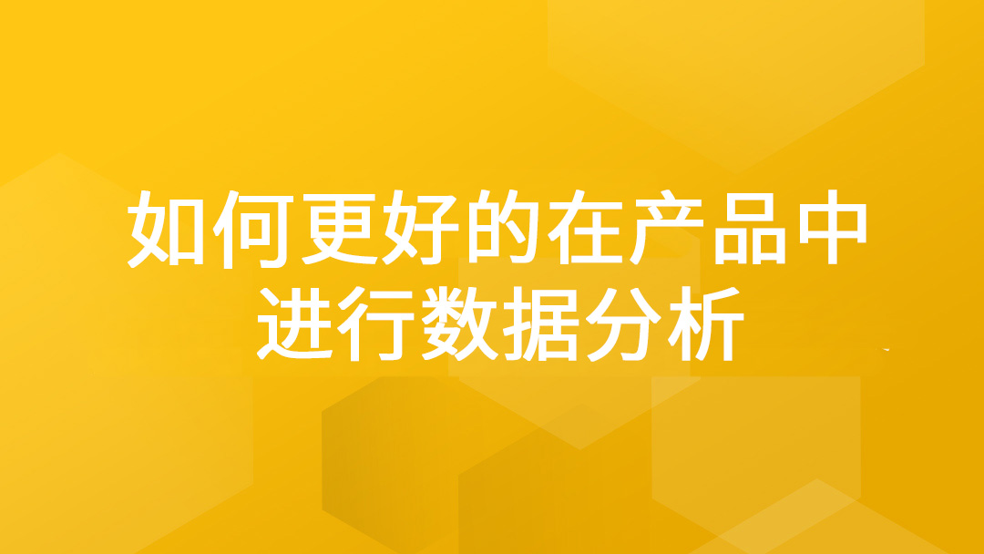 如何更好的在产品中进行数据分析