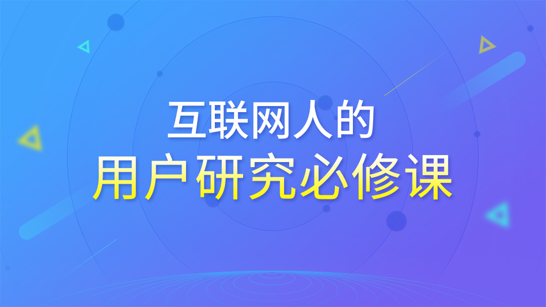 互联网人的用户研究必修课