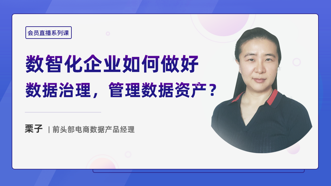 数智化企业如何做好数据治理，管理数据资产？