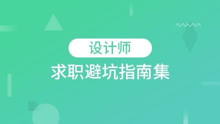 设计师求职避坑指南集