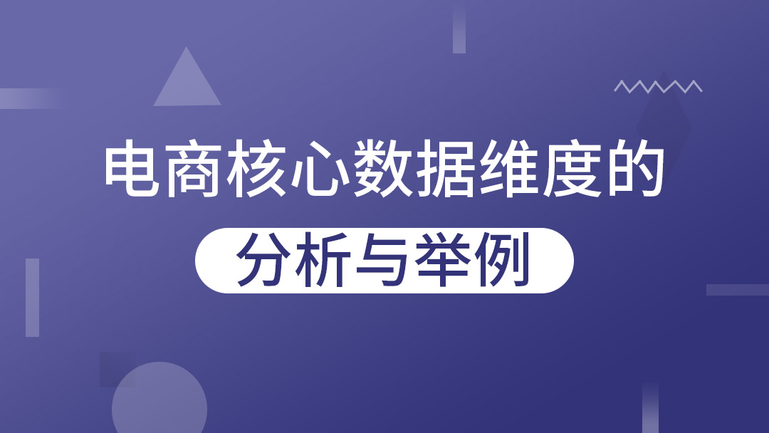 电商核心数据维度的分析与举例