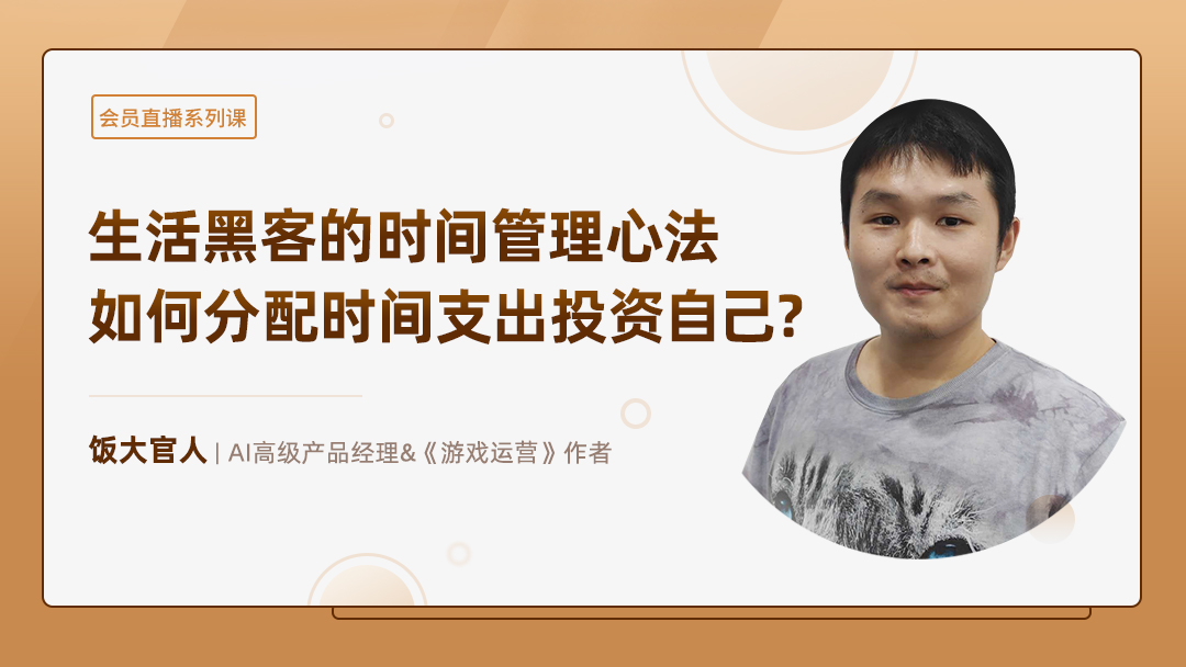 生活黑客的时间管理心法，如何分配时间支出投资自己？