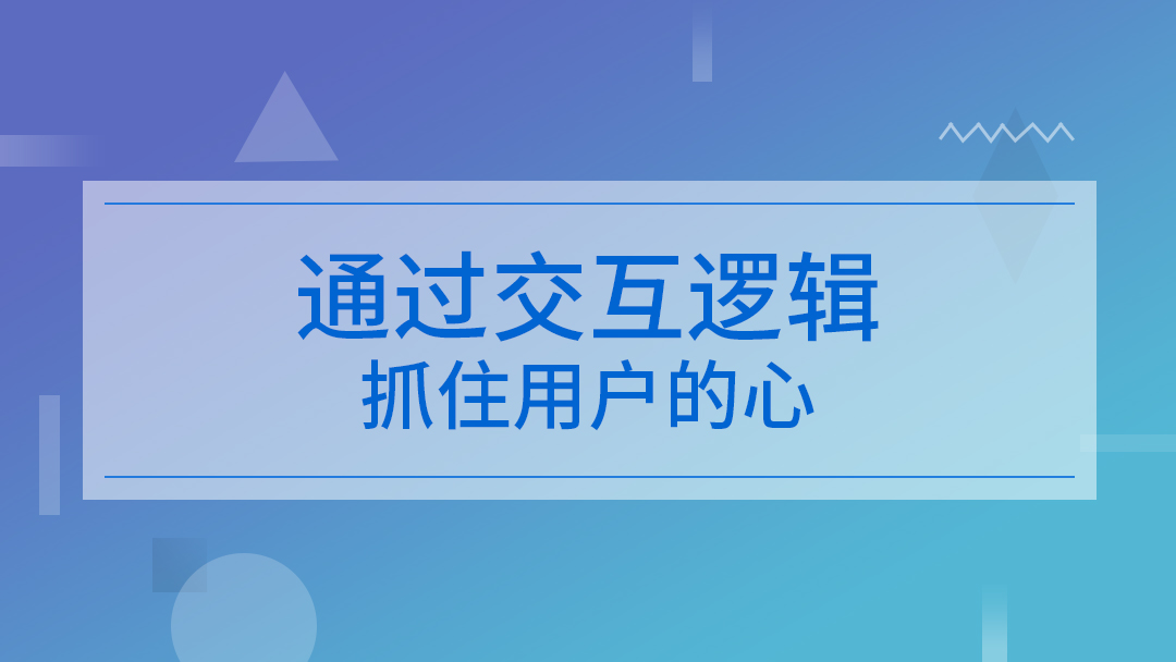 通过交互逻辑抓住用户的心