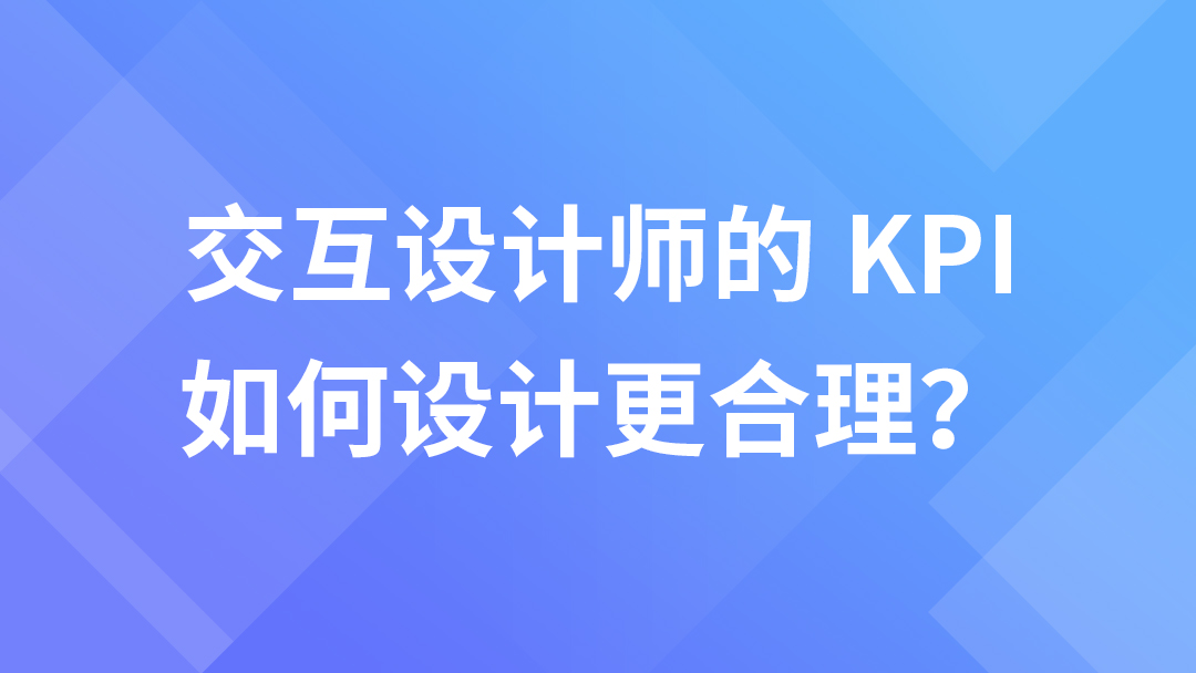 交互设计师的KPI如何设计更合理？