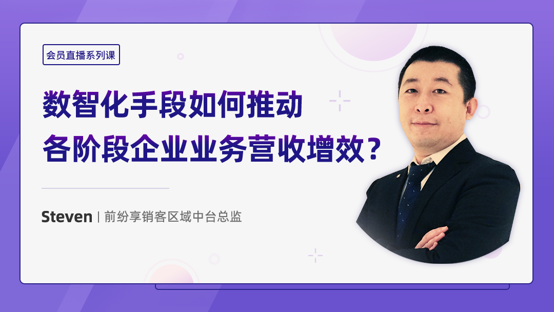 数智化手段如何推动各阶段企业业务营收增效？