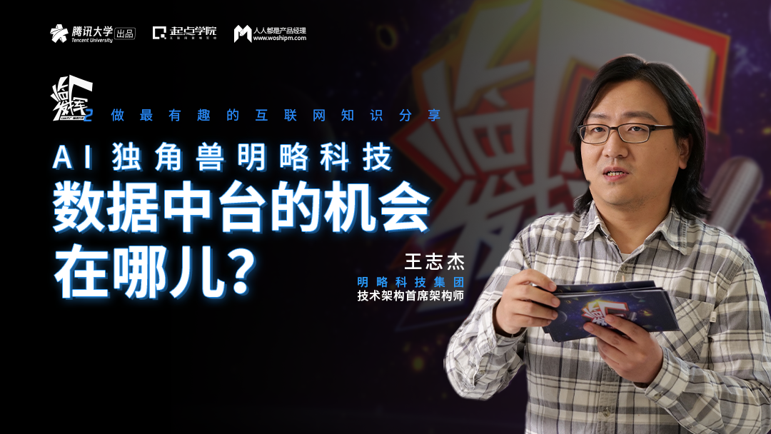 AI独角兽明略科技：数据中台的机会在哪？