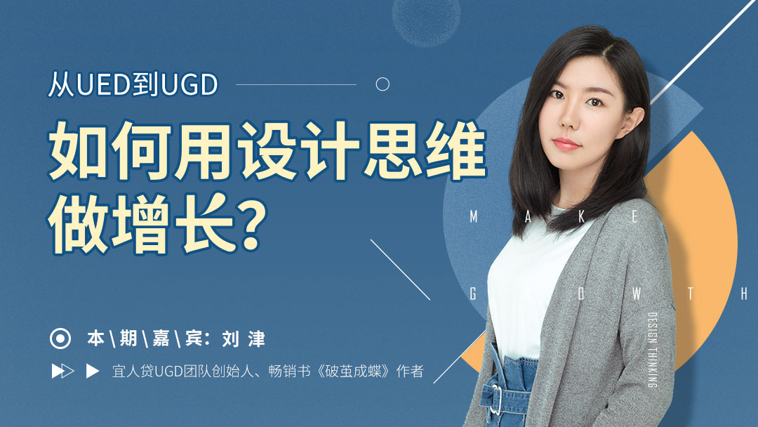 从UED到UGD，如何用设计思维做增长？