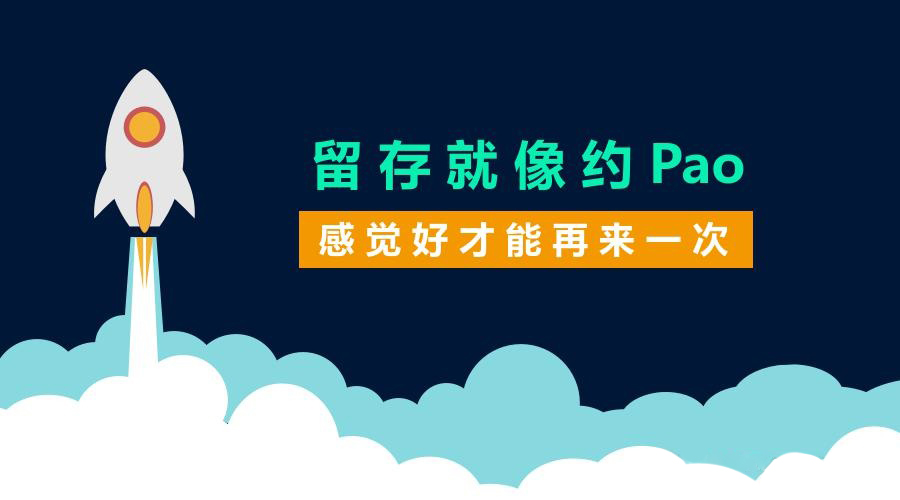 留存就像约pao，感觉好才能再来一次